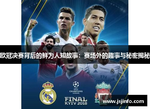 欧冠决赛背后的鲜为人知故事：赛场外的趣事与秘密揭秘