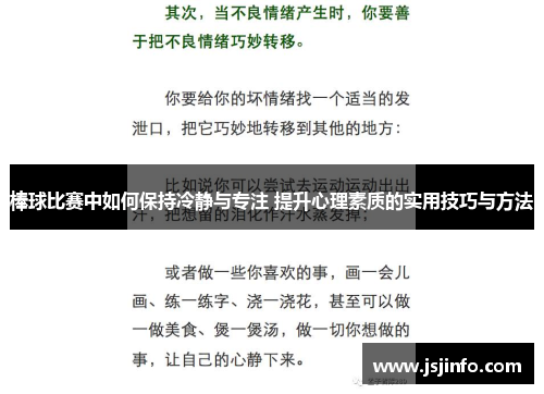 棒球比赛中如何保持冷静与专注 提升心理素质的实用技巧与方法
