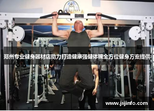 郑州专业健身器材店助力打造健康强健体魄全方位健身方案提供
