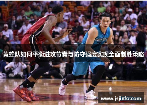 黄蜂队如何平衡进攻节奏与防守强度实现全面制胜策略