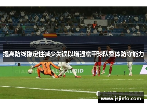 提高防线稳定性减少失误以增强意甲球队整体防守能力