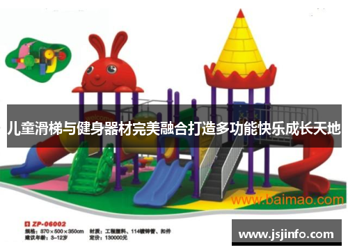儿童滑梯与健身器材完美融合打造多功能快乐成长天地