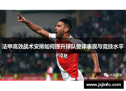 法甲高效战术安排如何提升球队整体表现与竞技水平