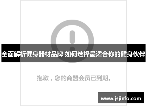 全面解析健身器材品牌 如何选择最适合你的健身伙伴
