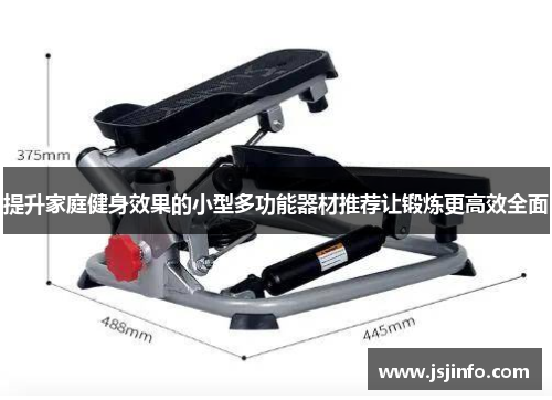 提升家庭健身效果的小型多功能器材推荐让锻炼更高效全面