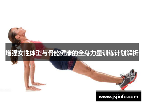 增强女性体型与骨骼健康的全身力量训练计划解析