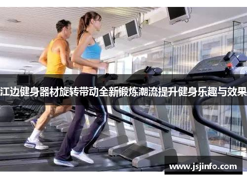 江边健身器材旋转带动全新锻炼潮流提升健身乐趣与效果