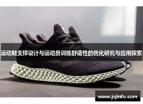 运动鞋支撑设计与运动员训练舒适性的优化研究与应用探索