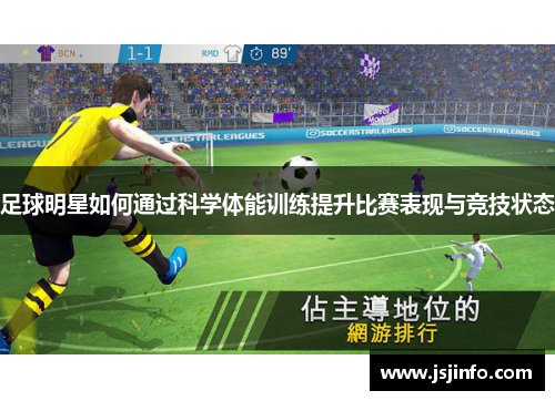 足球明星如何通过科学体能训练提升比赛表现与竞技状态