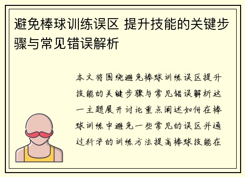 避免棒球训练误区 提升技能的关键步骤与常见错误解析