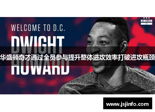 华盛顿奇才通过全员参与提升整体进攻效率打破进攻瓶颈