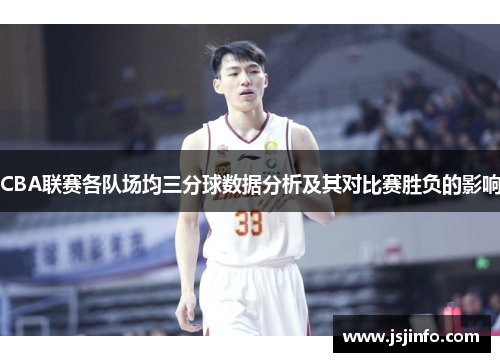 CBA联赛各队场均三分球数据分析及其对比赛胜负的影响