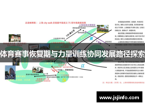 体育赛事恢复期与力量训练协同发展路径探索
