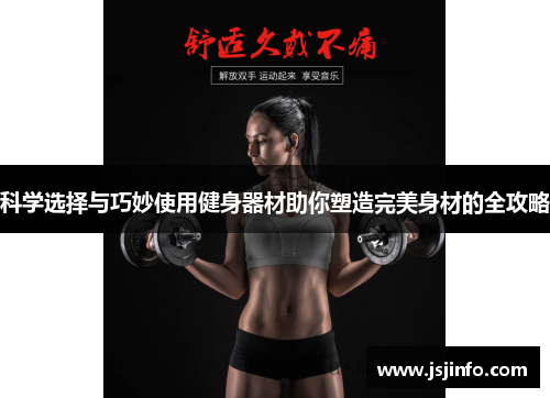 科学选择与巧妙使用健身器材助你塑造完美身材的全攻略