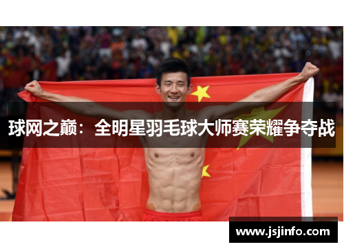 球网之巅：全明星羽毛球大师赛荣耀争夺战