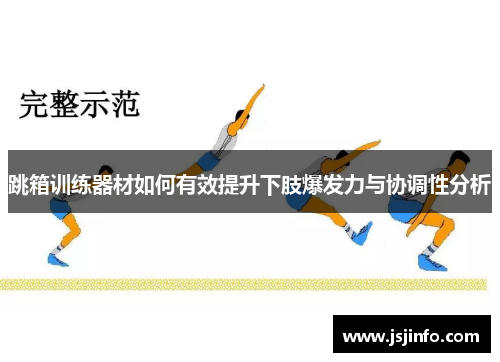 跳箱训练器材如何有效提升下肢爆发力与协调性分析