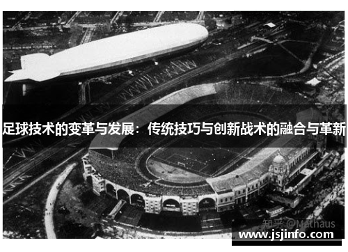 足球技术的变革与发展：传统技巧与创新战术的融合与革新