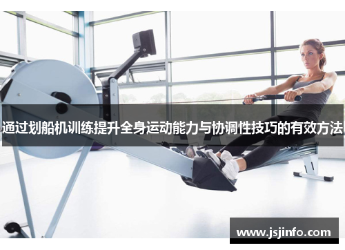 通过划船机训练提升全身运动能力与协调性技巧的有效方法