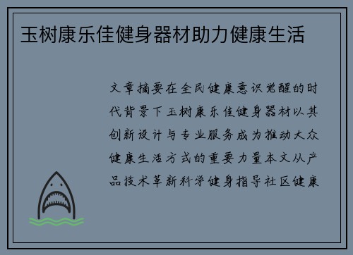 玉树康乐佳健身器材助力健康生活