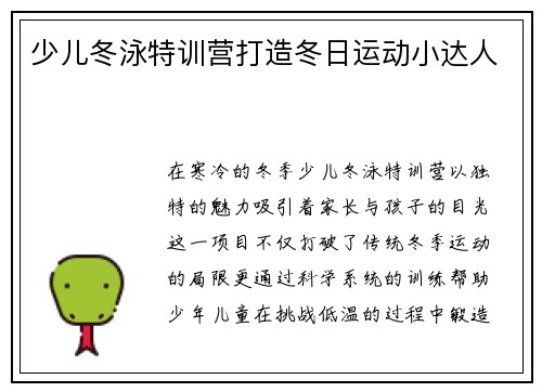 少儿冬泳特训营打造冬日运动小达人