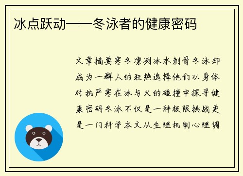 冰点跃动——冬泳者的健康密码