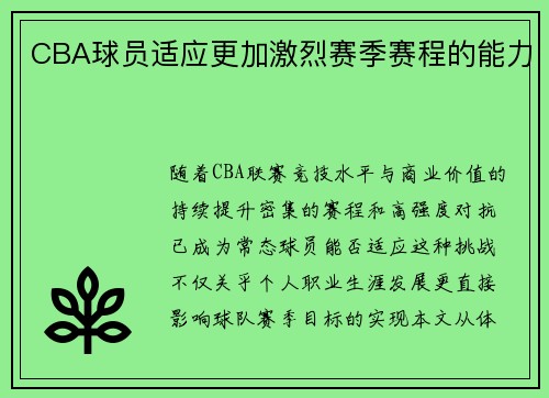 CBA球员适应更加激烈赛季赛程的能力