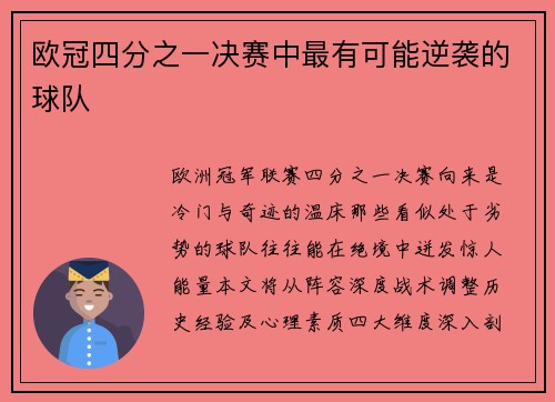 欧冠四分之一决赛中最有可能逆袭的球队