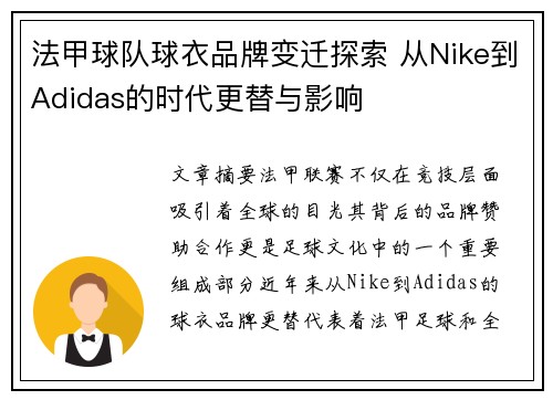 法甲球队球衣品牌变迁探索 从Nike到Adidas的时代更替与影响