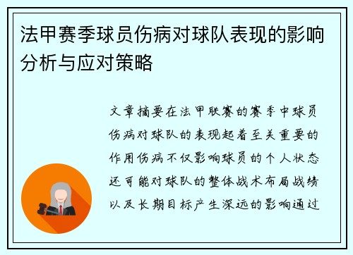 法甲赛季球员伤病对球队表现的影响分析与应对策略