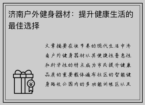 济南户外健身器材：提升健康生活的最佳选择