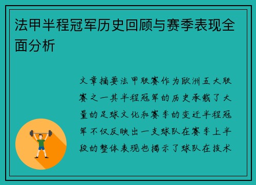 法甲半程冠军历史回顾与赛季表现全面分析