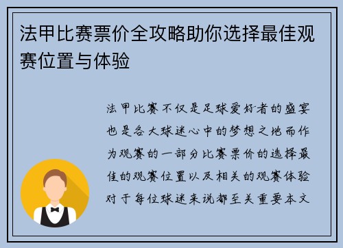 法甲比赛票价全攻略助你选择最佳观赛位置与体验