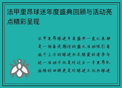 法甲里昂球迷年度盛典回顾与活动亮点精彩呈现