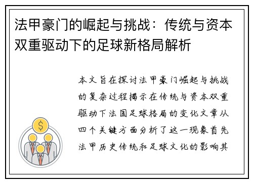 法甲豪门的崛起与挑战：传统与资本双重驱动下的足球新格局解析