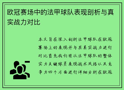 欧冠赛场中的法甲球队表现剖析与真实战力对比