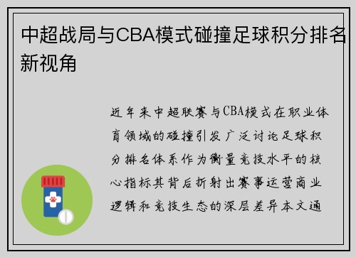 中超战局与CBA模式碰撞足球积分排名新视角
