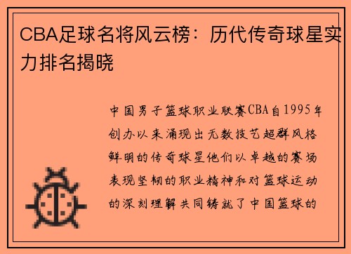 CBA足球名将风云榜：历代传奇球星实力排名揭晓
