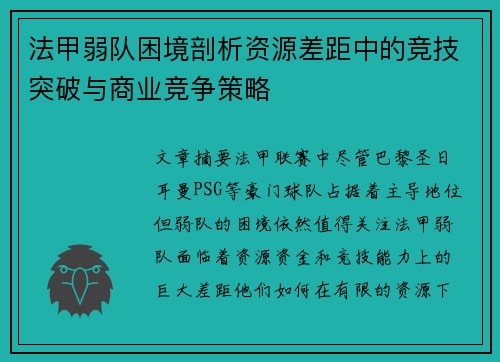 法甲弱队困境剖析资源差距中的竞技突破与商业竞争策略