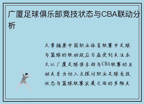 广厦足球俱乐部竞技状态与CBA联动分析