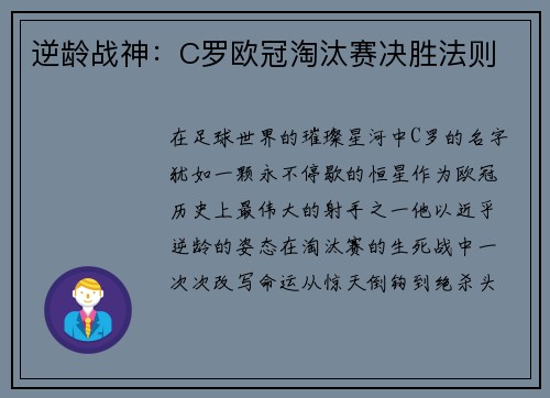 逆龄战神：C罗欧冠淘汰赛决胜法则
