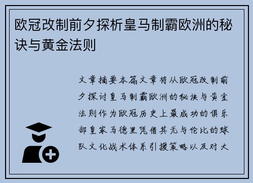 欧冠改制前夕探析皇马制霸欧洲的秘诀与黄金法则