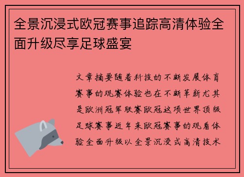 全景沉浸式欧冠赛事追踪高清体验全面升级尽享足球盛宴