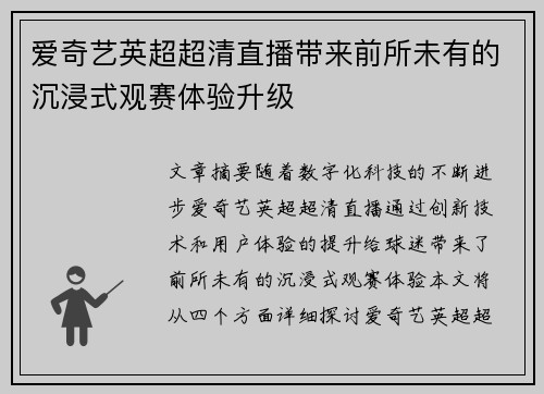 爱奇艺英超超清直播带来前所未有的沉浸式观赛体验升级