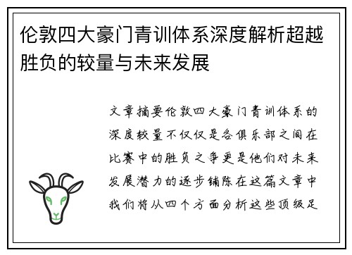 伦敦四大豪门青训体系深度解析超越胜负的较量与未来发展