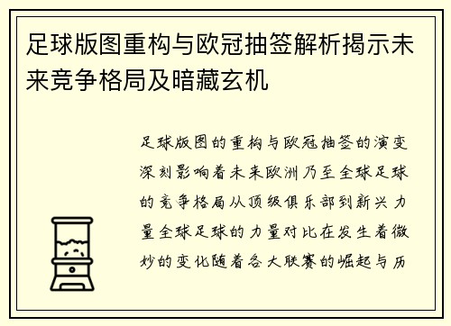 足球版图重构与欧冠抽签解析揭示未来竞争格局及暗藏玄机