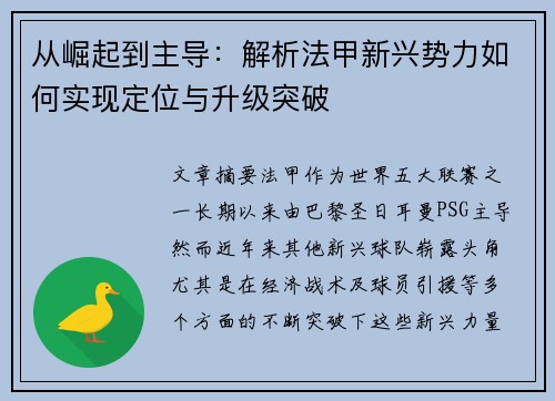 从崛起到主导：解析法甲新兴势力如何实现定位与升级突破
