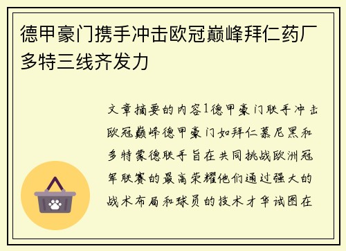 德甲豪门携手冲击欧冠巅峰拜仁药厂多特三线齐发力