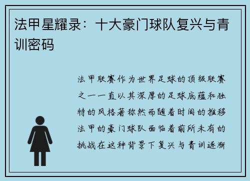 法甲星耀录：十大豪门球队复兴与青训密码