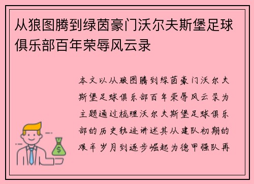 从狼图腾到绿茵豪门沃尔夫斯堡足球俱乐部百年荣辱风云录