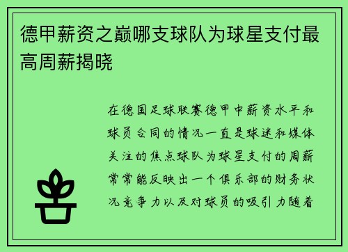 德甲薪资之巅哪支球队为球星支付最高周薪揭晓